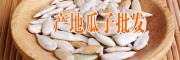 產(chǎn)地云南瓜子批發(fā)市場動態(tài)(云南)