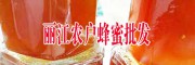 云南麗江蜂蜜批發(fā)價(jià)格