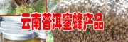 云南蜂巢蜜、蜂花粉、蜂王漿、蜂膠示范合作社