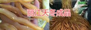 麗江天冬成品銷(xiāo)售：永勝產(chǎn)天門(mén)冬現(xiàn)貨