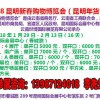 2018第十二屆昆明新春購物博覽會(年貨會)時間、地點及詳情