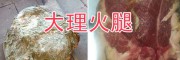 云南高原苦蕎粉-大理苦蕎面粉、臘火腿批發