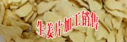 云南產(chǎn)新鮮姜、曲靖生低硫姜、干姜片、姜批批發(fā)