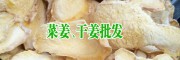 產(chǎn)地干姜片價(jià)格_云南羅平小黃姜