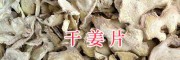 干姜片供應#紅河州哪里出售干姜片/屏邊干姜廠