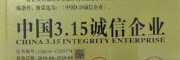 曲靖會澤滇澤王軟籽石榴、黑籽石榴：中國315消費者可信賴產品