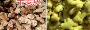 無硫姜制品價(jià)格-無硫干姜片銷售-含硫姜塊_云南干姜