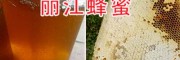 云南麗江玉龍純天然蜂蜜——雀興宇蜜蜂養殖基地