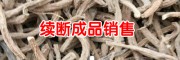 云南哪里有續斷出售_2018續斷苗多少錢一株?,