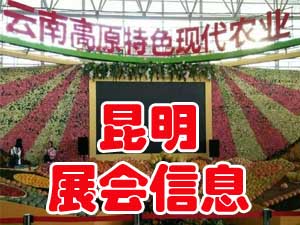 昆明最近有什么展會嗎?昆明2018展會_昆明農展會怎么樣？