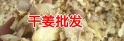 云南羅平干姜塊多少錢(qián)?