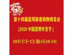 2020第十四屆（1.2.4.5.6.7展廳）昆明新春購物博覽會規模設置+日程安排