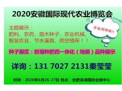 2020第九屆中國安徽國際現(xiàn)代農(nóng)業(yè)博覽會