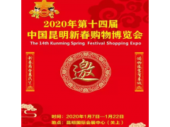 新春購物博覽會 &2020年1月展會&云南昆明展會