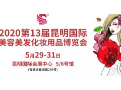 2020昆明市國際性美博會(huì)5月美博會(huì)時(shí)刻表