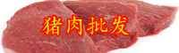 豬肉多少錢一公斤-注膠豬肉怎么辨別