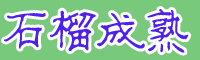 云南軟籽石榴*石榴花是西班牙的國花嗎？軟籽石榴一般什么季節開花