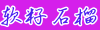 云南四川貴州軟籽石榴苗價格是多少錢一棵？栽培技術方法要點