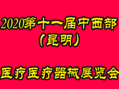 2020第十一屆中西部（昆明）醫(yī)療器械展覽會