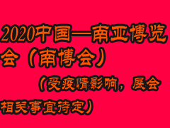 2020中國-南亞博覽會    （受疫情影響，展會相關(guān)事宜待定）