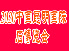 2020中國昆明國際石博覽會(huì)