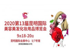 2020第13屆昆明國際美容美發(fā)化妝用品博覽會