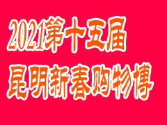 2021第十五屆昆明新春購物博覽會