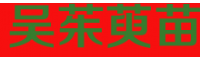 中藥吳茱萸別稱叫什么名字?栽培技術關鍵點有什么?