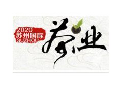 今年蘇州市（秋天）荼葉展覽會暨紫砂壺、茶器、藝術(shù)品展