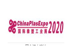 2020深圳國際塑膠硫化橡膠工業(yè)生產展會（2020深圳國際高分子材料新型材料新武器裝備展覽會）