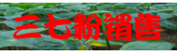 三七粉哪里有賣(mài)_文山三七種植園出售三七