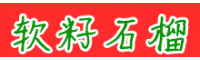 四川成都市突尼斯軟籽石榴價格