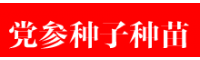 低價(jià)黨參種子價(jià)格是多少(2019)