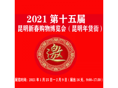 2021名優食品、農副特產、酒水飲料  云南昆明年貨街