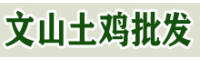 文山土雞肉價格降了！文山哪里有土雞出售 文山養雞合作社