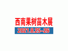 2021第13屆西南種業(yè)博覽會(huì)