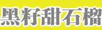 陜西、川渝地區黑籽甜石榴