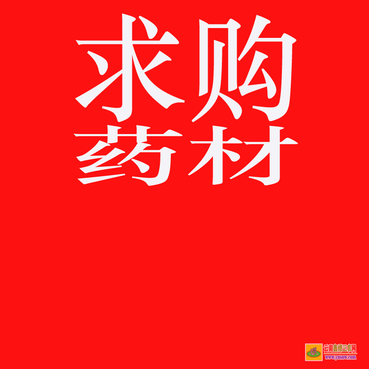 康定藥材苗木交易市場(chǎng) 藥材苗木評(píng)估 藥材苗木網(wǎng)