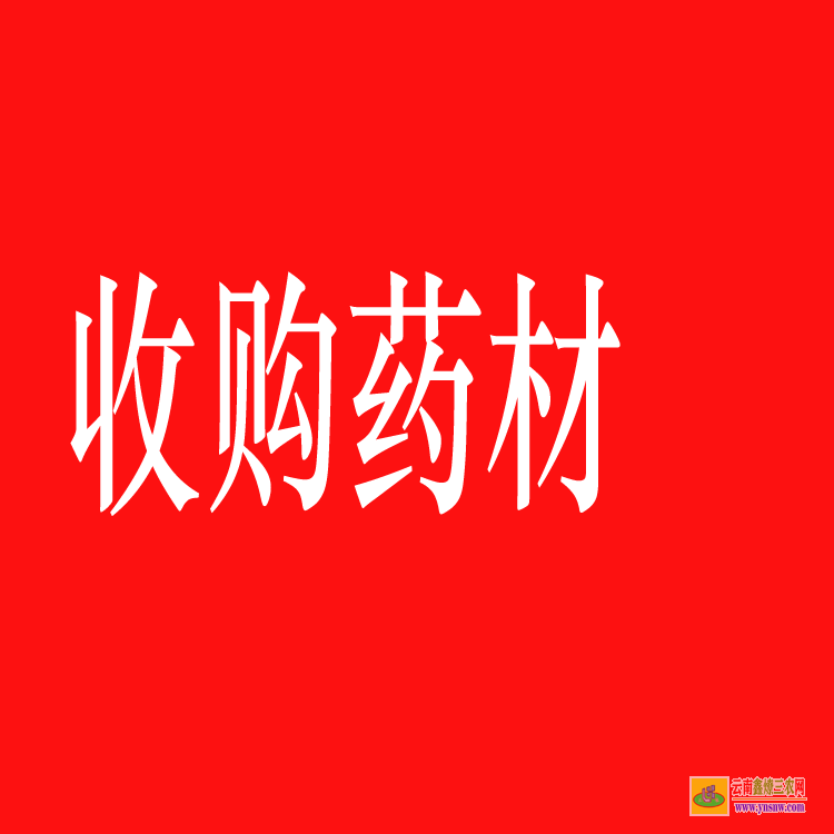 壤塘藥材苗 藥材苗木批發(fā)網(wǎng)站 藥材苗木網(wǎng)