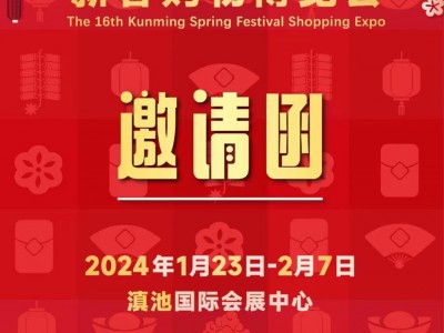 2024年第十六屆昆明新春購物博覽會“昆明年貨展銷會”于1月23日一2月7日(16天)在昆明滇池國際會展中心（環(huán)湖東路）舉辦！